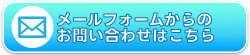 メールからのからのお問合せ